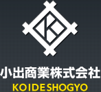 小出商業株式会社 KOIDE SHOGYO