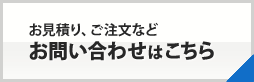 お見積り、ご注文などお問い合わせはこちら